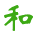 图标